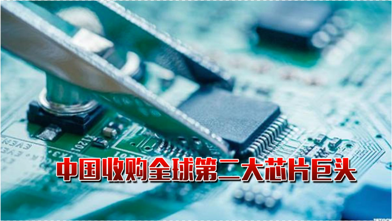 最新芯片收购引发科技产业重大变革